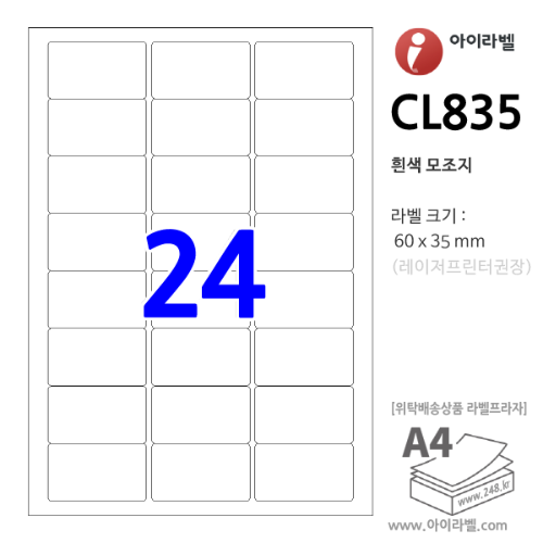 아이라벨 CL835 (24칸 흰색모조) [100매] 60x35mm - iLabel 라벨프라자, 아이라벨, 뮤직노트