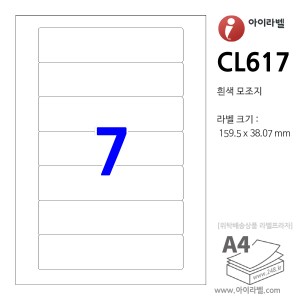아이라벨 CL617 (7칸 흰색) [100매] 159.5x38.07mm 파일홀더용[파일인덱스] - iLabel 라벨프라자, 아이라벨, 뮤직노트