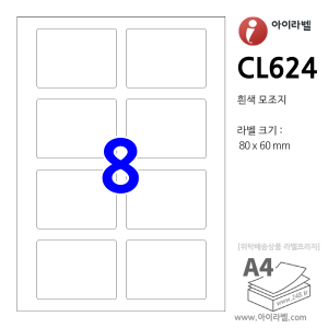 아이라벨 CL624 (8칸 흰색) [100매] 80x60mm 파일홀더용 iLabel 라벨프라자, 아이라벨, 뮤직노트