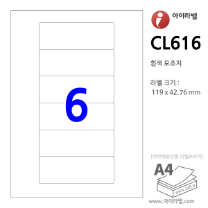아이라벨 CL616 (6칸흰색) [100매] 119x42.76mm 파일홀더용[파일인덱스] - iLabel 라벨프라자, 아이라벨, 뮤직노트