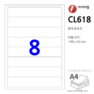 아이라벨 CL618 (8칸1x8 흰색모조) [100매] 190x35mm 파일홀더용 - iLabel 라벨프라자, 아이라벨, 뮤직노트