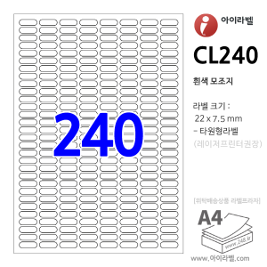 아이라벨 CL240 (타원240칸 흰색모조) [100매] 22x7.5mm 타원형라벨 - iLabels 라벨프라자, 아이라벨, 뮤직노트
