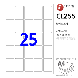 아이라벨 CL255 (25칸 흰색모조) [100매] 35x55mm R1 바코드용 직사각형 - iLabels, 아이라벨, 뮤직노트