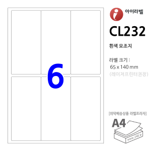 아이라벨 CL232 (6칸 흰색) [100매] 65x140mm - iLabel 라벨프라자, 아이라벨, 뮤직노트