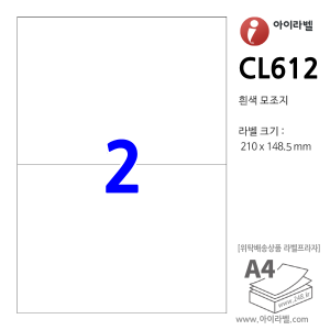 아이라벨 CL612 (2칸 흰색) [100매] 210x148.5mm 물류표기 - iLabel 라벨프라자, 아이라벨, 뮤직노트