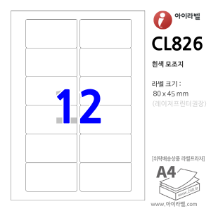 아이라벨 CL826 (12칸 흰색모조) [100매] 80x45mm - iLabel 라벨프라자, 아이라벨, 뮤직노트