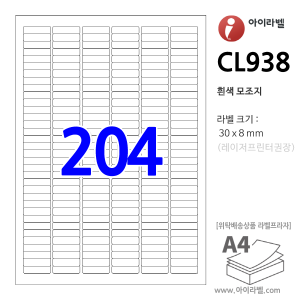 아이라벨 CL938 (204칸 흰색모조) [100매] 30x8mm - iLabel 라벨프라자, 아이라벨, 뮤직노트