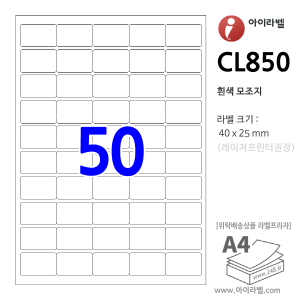 아이라벨 CL850 (50칸 흰색모조) [100매] 40x25mm - iLabel 라벨프라자, 아이라벨, 뮤직노트