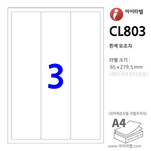 아이라벨 CL803 (3칸 흰색) [100매] 65x279.5mm - iLabel 라벨프라자, 아이라벨, 뮤직노트