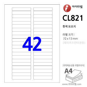 아이라벨 CL821 (42칸 흰색모조) [100매] 72 x 13 (mm) R2 - iLabels 라벨프라자, 아이라벨, 뮤직노트