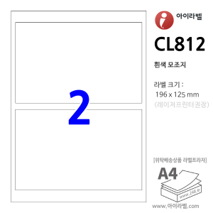 아이라벨 CL812 (2칸1x2 흰색) [100매] 196x125mm 직사각형 직각모서리 - iLabel 라벨프라자, 아이라벨, 뮤직노트