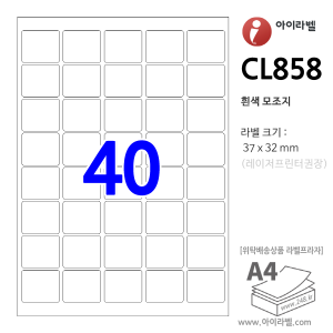아이라벨 CL858 (40칸 흰색모조) [100매] 37x32mm - iLabel 라벨프라자, 아이라벨, 뮤직노트