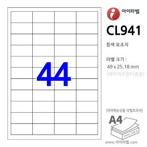 아이라벨 CL941 (44칸 흰색모조) [100매] 49x25.18mm - iLabel 라벨프라자, 아이라벨, 뮤직노트
