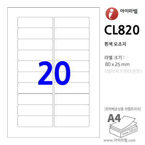 아이라벨 CL820 (20칸 흰색모조) [100매] 80 x 25 (mm) R2 - iLabels 라벨프라자, 아이라벨, 뮤직노트
