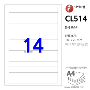 아이라벨 CL514 (14칸1x14 흰색) [100매] 180x20mm 직사각형 직각모서리 - iLabel 라벨프라자, 아이라벨, 뮤직노트