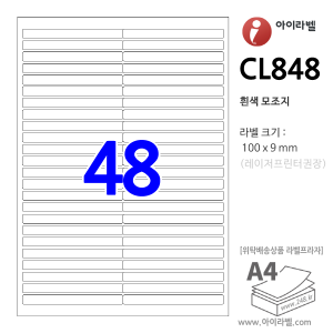 아이라벨 CL848 (48칸 흰색모조) [100매] 100x9mm - iLabel 라벨프라자, 아이라벨, 뮤직노트
