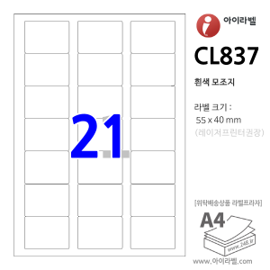 아이라벨 CL837 (21칸 흰색모조) [100매] 55x40mm - iLabel 라벨프라자, 아이라벨, 뮤직노트