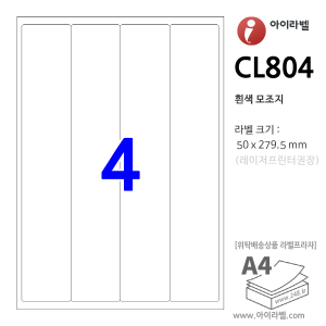 아이라벨 CL804 (4칸 흰색) [100매] 50x279.5mm - iLabel 라벨프라자, 아이라벨, 뮤직노트