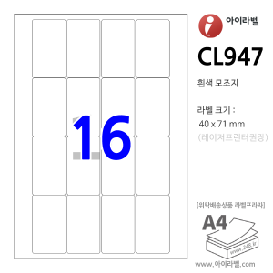 아이라벨 CL947 (16칸 흰색모조) [100매] 40x71mm - iLabel 라벨프라자, 아이라벨, 뮤직노트