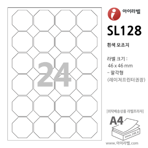 아이라벨 SL128-100매 (육각형 24칸 흰색모조) 46 x 46 (mm) 팔각형라벨 - iLabel 라벨프라자, 아이라벨, 뮤직노트