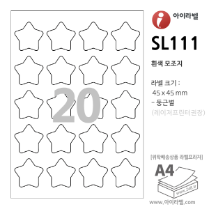 아이라벨 SL111 (둥근별 20칸 흰색모조) [100매, 50매] 45x45mm 둥근별라벨 - iLabel 라벨프라자, 아이라벨, 뮤직노트