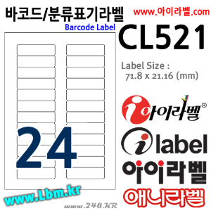 아이라벨 CL521 (24칸 흰색) [100매] 72x21.1mm 바코드용 분류표기용 라벨 iLabel(애니라벨), 아이라벨, 뮤직노트