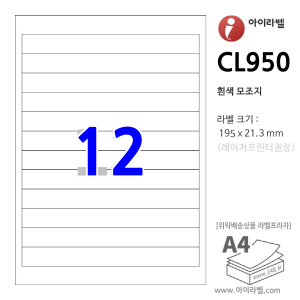 아이라벨 CL950 (12칸 흰색모조) [100매] 195x21.3mm - iLabel 라벨프라자, 아이라벨, 뮤직노트