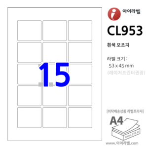 아이라벨 CL953 (15칸 흰색) [100매] 53x45mm - iLabel 라벨프라자, 아이라벨, 뮤직노트