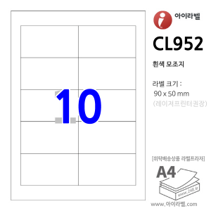 아이라벨 CL952 (10칸 흰색) [100매] 90x50mm - iLabel 라벨프라자, 아이라벨, 뮤직노트