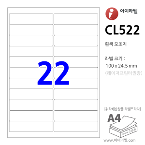 아이라벨 CL522 (22칸 흰색) [100매] 100x24.5mm iLabel - 라벨프라자, 아이라벨, 뮤직노트