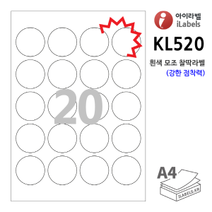 아이라벨 KL520-100매 (원20칸) 흰색모조 찰딱(강한 점착력) 지름 Φ45 (mm) 원형라벨 - iLabelS 라벨프라자, 아이라벨, 뮤직노트