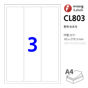 아이라벨 CL803-100매 (3칸 흰색모조) 65x279.5mm - iLabels 라벨프라자, 아이라벨, 뮤직노트