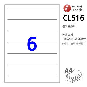 아이라벨 CL516-100매 (6칸1x6 흰색모조) 189.6x43.05mm R2 물류표기 iLabelS - 라벨프라자, 아이라벨, 뮤직노트