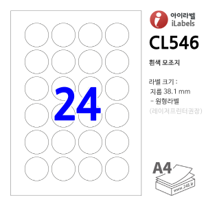 아이라벨 CL546-100매 원24칸(4x6) 흰색모조  지름Φ38.1mm 원형라벨 - iLabelS 라벨프라자, 아이라벨, 뮤직노트