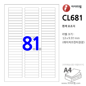 아이라벨 CL681 (81칸 흰색모조) [100매] 53x9.97mm R1 분류표기용/파일홀더용 iLabel 라벨프라자, 아이라벨, 뮤직노트