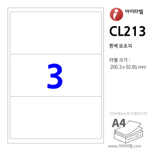 아이라벨 CL213 (3칸 흰색모조) [100매] 200.3x92.85mm 물류표기용 - iLabels 라벨프라자, 아이라벨, 뮤직노트