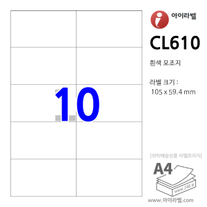 아이라벨 CL610 (10칸2x5 흰색모조) [100매] 105x59.4mm R0 직사각형 직각모서리 물류표기 - iLabel 라벨프라자, 아이라벨, 뮤직노트