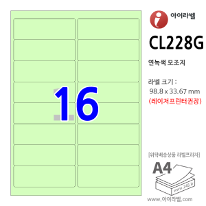 iLabel CL228G (16칸 연녹색) 98.8x33.67mm [100매] 아이라벨(애니라벨), 아이라벨, 뮤직노트
