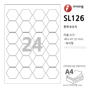 아이라벨 SL126-100매 (육각형 24칸 흰색모조) 48x41.57mm 육각형라벨 - iLabel 라벨프라자, 아이라벨, 뮤직노트