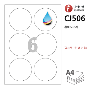 아이라벨 CJ506-100매 (원6칸2x3) 흰색모조 잉크젯전용 Φ85mm 원형라벨 (CL506 같은크기), 아이라벨, 뮤직노트